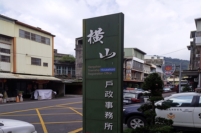橫山離婚見證人