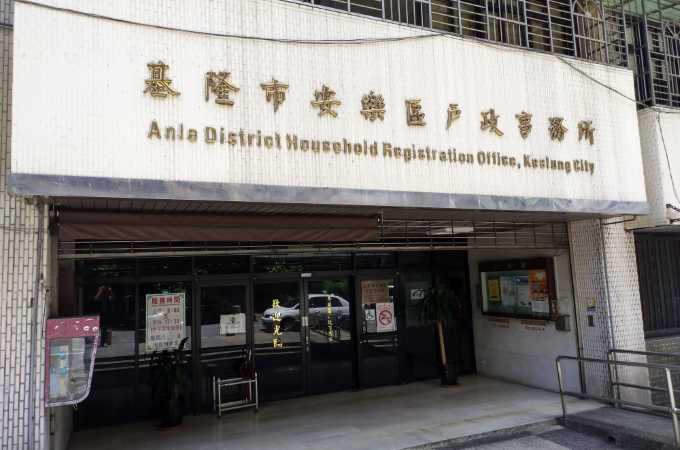 基隆安樂區離婚證人見證名服務到場蓋章