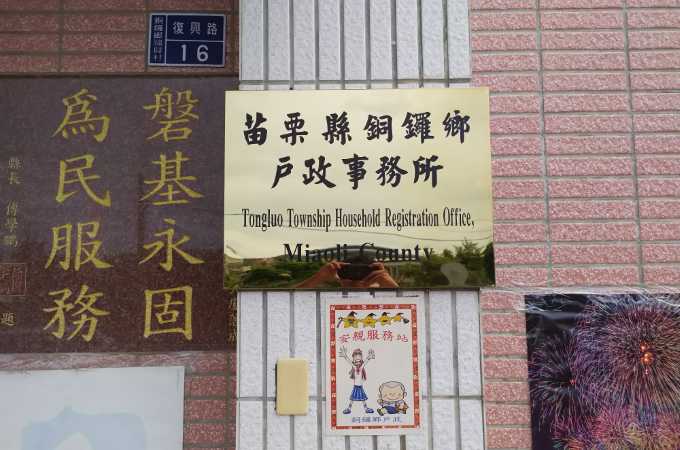 苗栗銅鑼離婚證人戶政辦離婚簽名蓋章服務