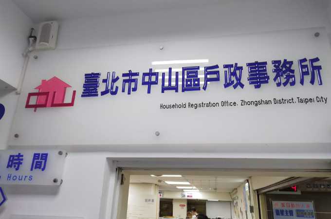 台北中山區離婚證人到場見證簽名