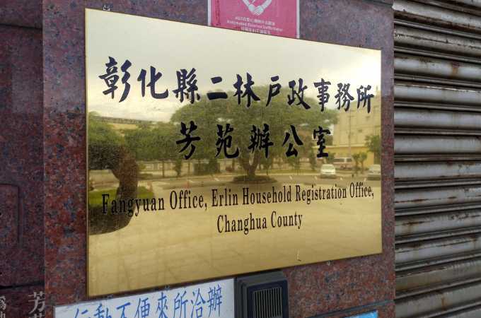 彰化芳苑離婚證人戶政辦離婚協議書簽名服務