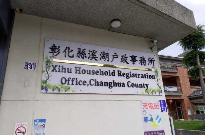 彰化溪湖離婚證人戶政辦離婚協議書簽名服務