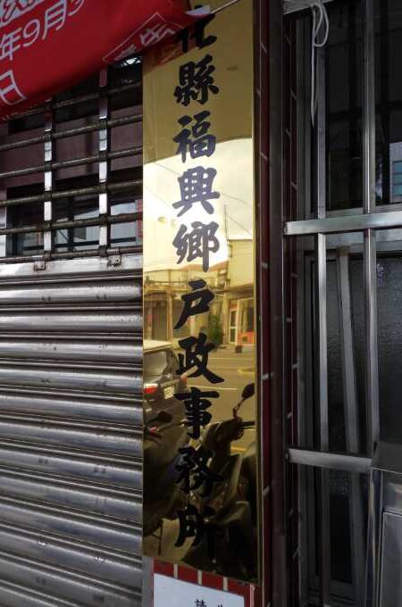 彰化福興離婚證人戶政辦離婚協議書簽名服務