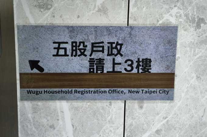 台北五股離婚證人到場見證簽名